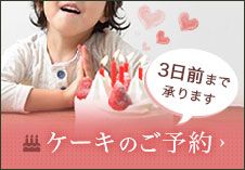 ケーキのご予約　3日前まで承ります
