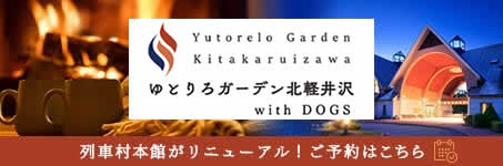 ゆとりろガーデン北軽井沢