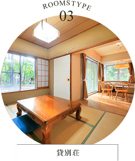 ROOMSTYPE03 貸別荘